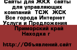 Сайты для ЖКХ, сайты для управляющих компаний, ТСЖ, ЖСК - Все города Интернет » Услуги и Предложения   . Приморский край,Находка г.